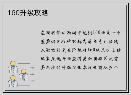 160升级攻略