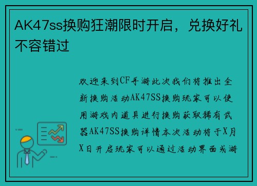 AK47ss换购狂潮限时开启，兑换好礼不容错过