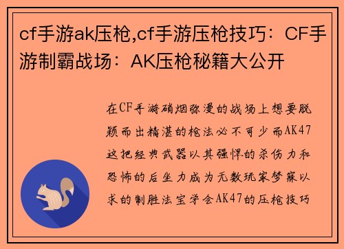 cf手游ak压枪,cf手游压枪技巧：CF手游制霸战场：AK压枪秘籍大公开