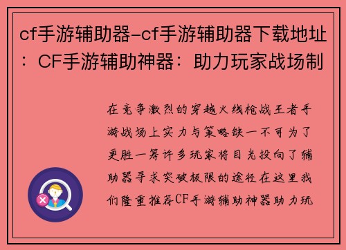 cf手游辅助器-cf手游辅助器下载地址：CF手游辅助神器：助力玩家战场制霸