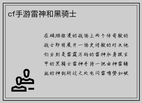 cf手游雷神和黑骑士