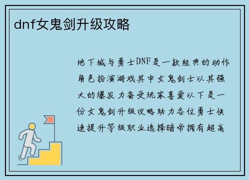 dnf女鬼剑升级攻略