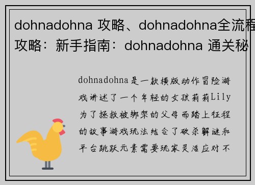 dohnadohna 攻略、dohnadohna全流程攻略：新手指南：dohnadohna 通关秘籍与对策