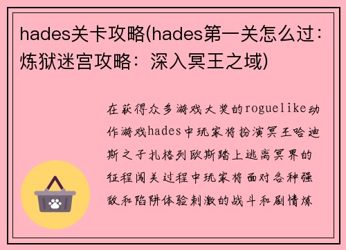 hades关卡攻略(hades第一关怎么过：炼狱迷宫攻略：深入冥王之域)