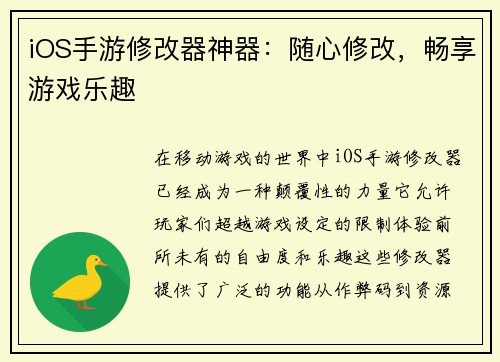 iOS手游修改器神器：随心修改，畅享游戏乐趣