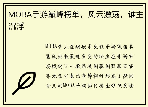 MOBA手游巅峰榜单，风云激荡，谁主沉浮