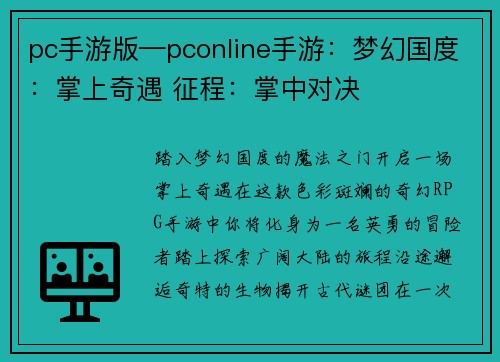 pc手游版—pconline手游：梦幻国度：掌上奇遇 征程：掌中对决