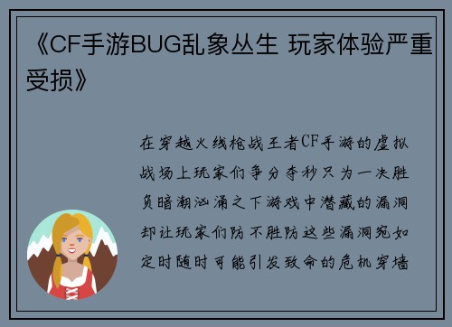 《CF手游BUG乱象丛生 玩家体验严重受损》