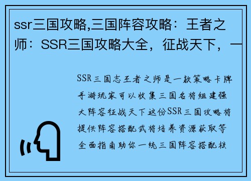 ssr三国攻略,三国阵容攻略：王者之师：SSR三国攻略大全，征战天下，一统三国