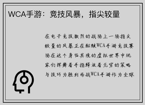 WCA手游：竞技风暴，指尖较量