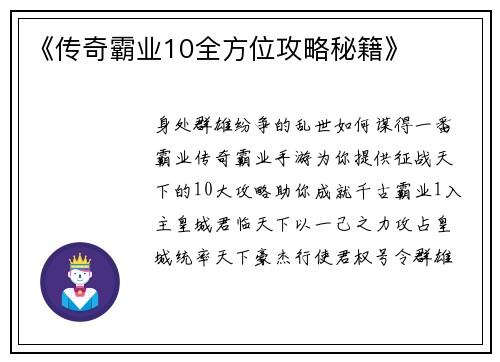 《传奇霸业10全方位攻略秘籍》