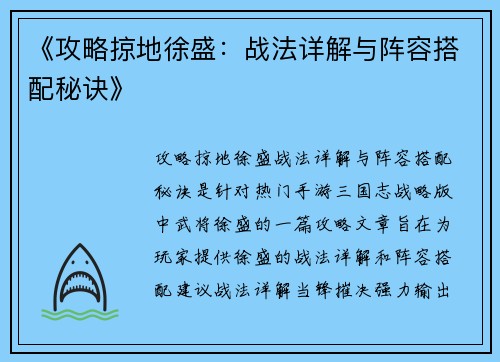 《攻略掠地徐盛：战法详解与阵容搭配秘诀》