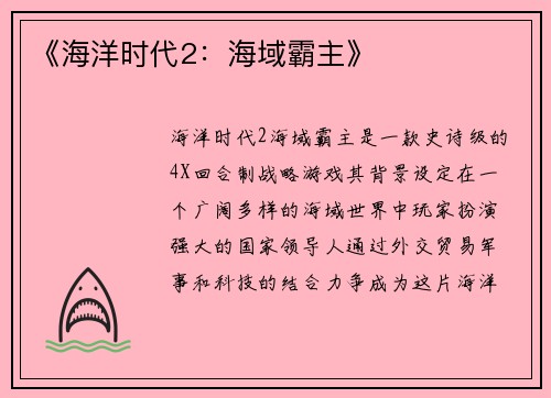 《海洋时代2：海域霸主》