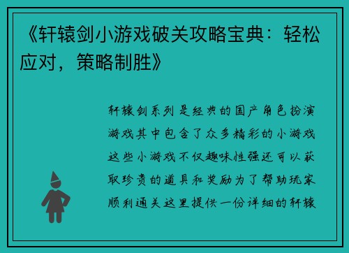 《轩辕剑小游戏破关攻略宝典：轻松应对，策略制胜》