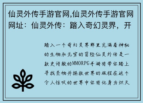 仙灵外传手游官网,仙灵外传手游官网网址：仙灵外传：踏入奇幻灵界，开启冒险之旅