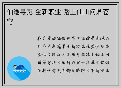 仙途寻觅 全新职业 踏上仙山问鼎苍穹