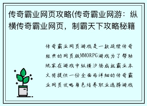 传奇霸业网页攻略(传奇霸业网游：纵横传奇霸业网页，制霸天下攻略秘籍)