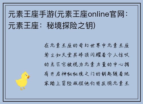 元素王座手游(元素王座online官网：元素王座：秘境探险之钥)