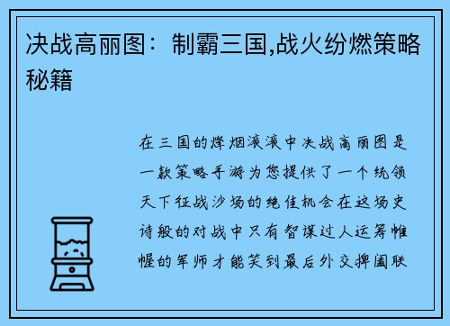 决战高丽图：制霸三国,战火纷燃策略秘籍