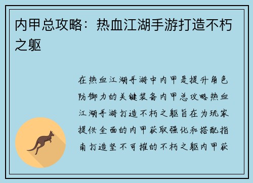 内甲总攻略：热血江湖手游打造不朽之躯