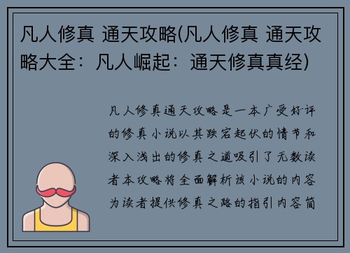 凡人修真 通天攻略(凡人修真 通天攻略大全：凡人崛起：通天修真真经)