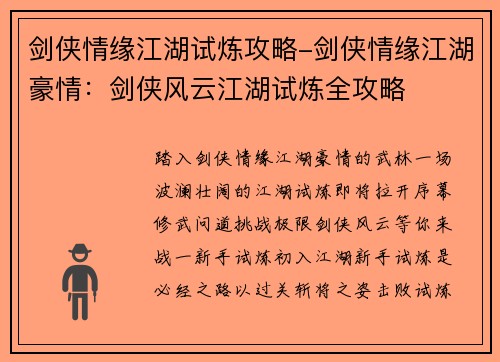 剑侠情缘江湖试炼攻略-剑侠情缘江湖豪情：剑侠风云江湖试炼全攻略