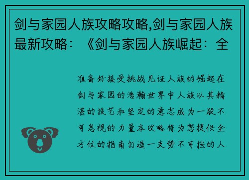 剑与家园人族攻略攻略,剑与家园人族最新攻略：《剑与家园人族崛起：全方位攻略指南》