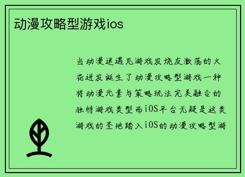 动漫攻略型游戏ios