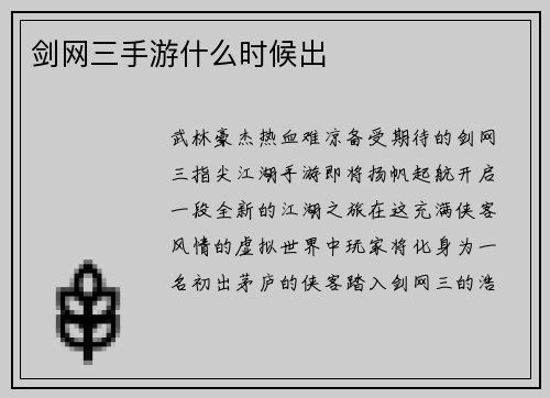 剑网三手游什么时候出