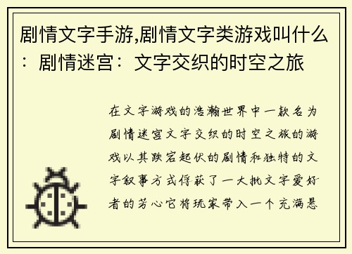 剧情文字手游,剧情文字类游戏叫什么：剧情迷宫：文字交织的时空之旅