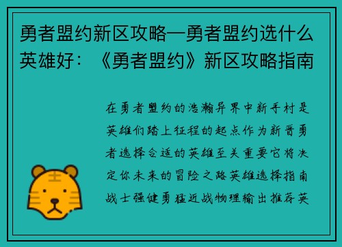 勇者盟约新区攻略—勇者盟约选什么英雄好：《勇者盟约》新区攻略指南：纵横新手村，开启异界之旅