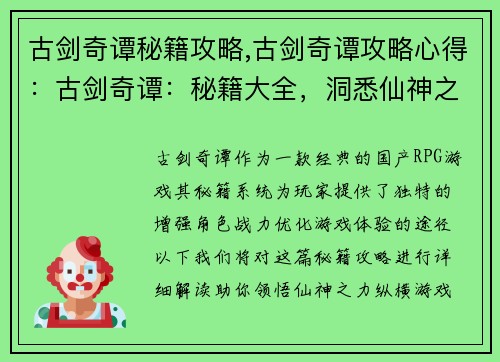 古剑奇谭秘籍攻略,古剑奇谭攻略心得：古剑奇谭：秘籍大全，洞悉仙神之力