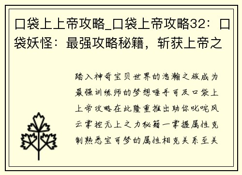 口袋上上帝攻略_口袋上帝攻略32：口袋妖怪：最强攻略秘籍，斩获上帝之力