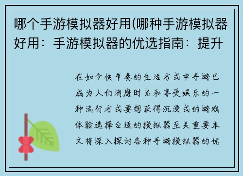 哪个手游模拟器好用(哪种手游模拟器好用：手游模拟器的优选指南：提升游戏体验的最佳选择)