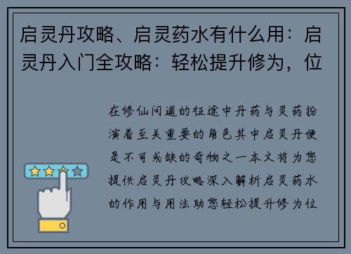 启灵丹攻略、启灵药水有什么用：启灵丹入门全攻略：轻松提升修为，位列仙班