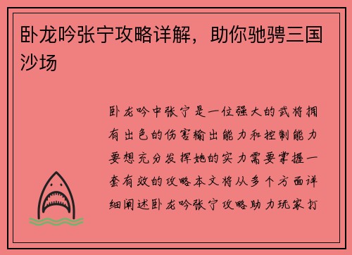 卧龙吟张宁攻略详解，助你驰骋三国沙场