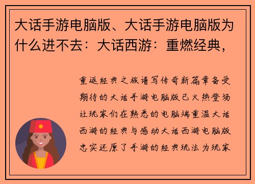 大话手游电脑版、大话手游电脑版为什么进不去：大话西游：重燃经典，电脑版再续传奇