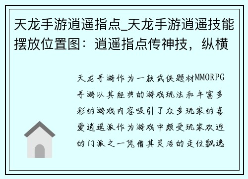 天龙手游逍遥指点_天龙手游逍遥技能摆放位置图：逍遥指点传神技，纵横天龙再无敌