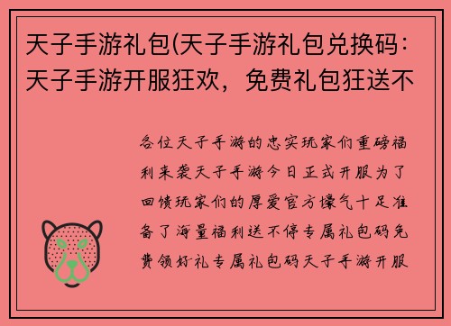 天子手游礼包(天子手游礼包兑换码：天子手游开服狂欢，免费礼包狂送不止)