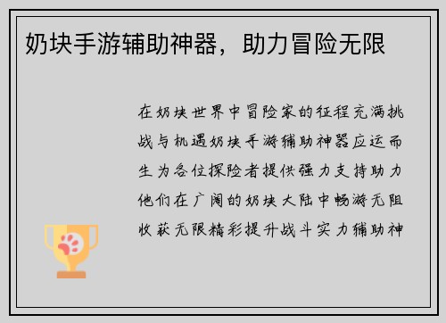 奶块手游辅助神器，助力冒险无限