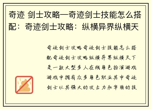 奇迹 剑士攻略—奇迹剑士技能怎么搭配：奇迹剑士攻略：纵横异界纵横天下