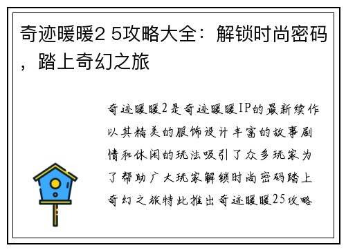 奇迹暖暖2 5攻略大全：解锁时尚密码，踏上奇幻之旅