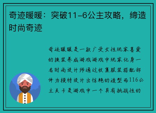 奇迹暖暖：突破11-6公主攻略，缔造时尚奇迹