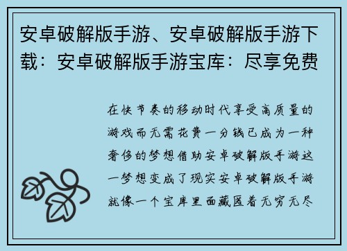 安卓破解版手游、安卓破解版手游下载：安卓破解版手游宝库：尽享免费游戏盛宴