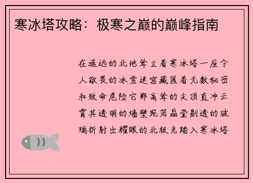 寒冰塔攻略：极寒之巅的巅峰指南