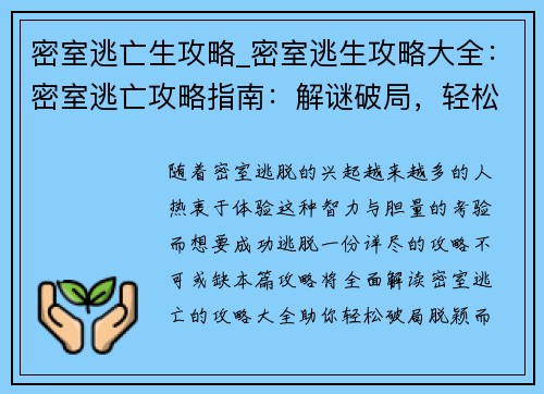 密室逃亡生攻略_密室逃生攻略大全：密室逃亡攻略指南：解谜破局，轻松脱逃