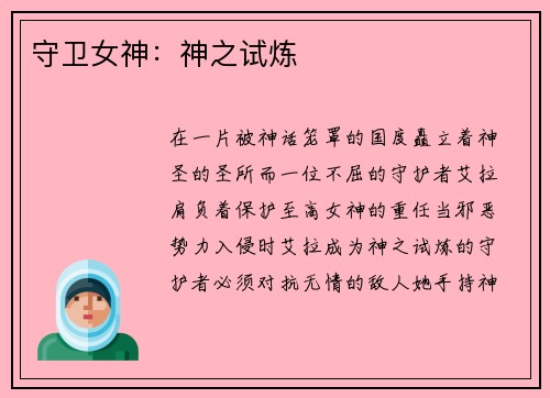 守卫女神：神之试炼