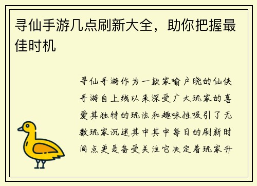 寻仙手游几点刷新大全，助你把握最佳时机