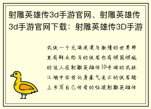 射雕英雄传3d手游官网、射雕英雄传3d手游官网下载：射雕英雄传3D手游官网：武林江湖，豪气纵横