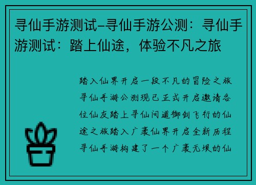 寻仙手游测试-寻仙手游公测：寻仙手游测试：踏上仙途，体验不凡之旅